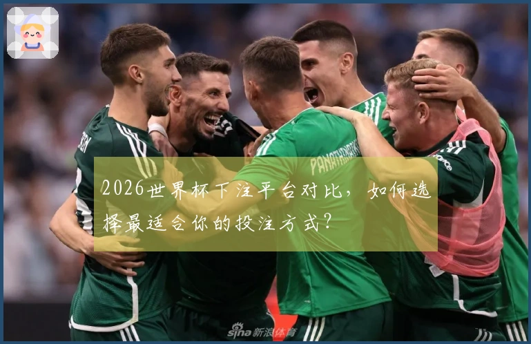2026世界杯下注平台对比，如何选择最适合你的投注方式？