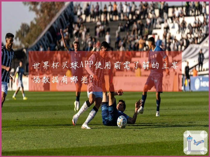 世界杯买球APP使用前需了解的主客场数据有哪些？