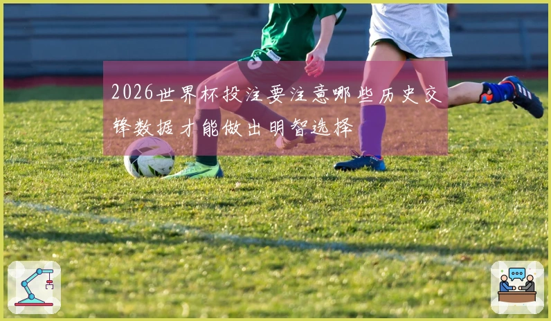 2026世界杯投注要注意哪些历史交锋数据才能做出明智选择