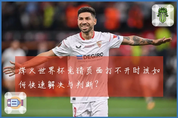 烽火世界杯竞猜页面打不开时该如何快速解决与判断？