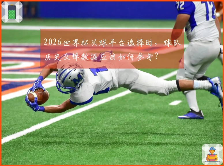 2026世界杯买球平台选择时，球队历史交锋数据应该如何参考？