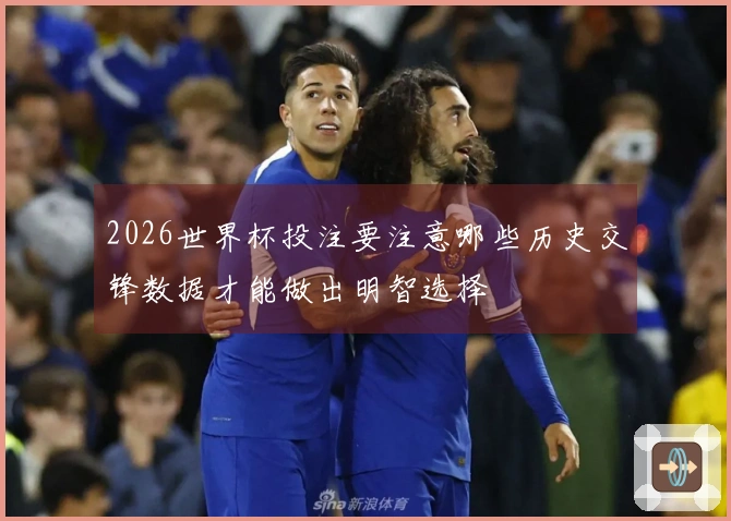 2026世界杯投注要注意哪些历史交锋数据才能做出明智选择