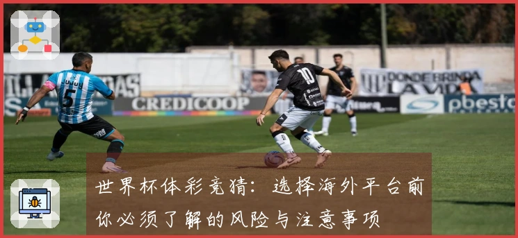 世界杯体彩竞猜：选择海外平台前你必须了解的风险与注意事项