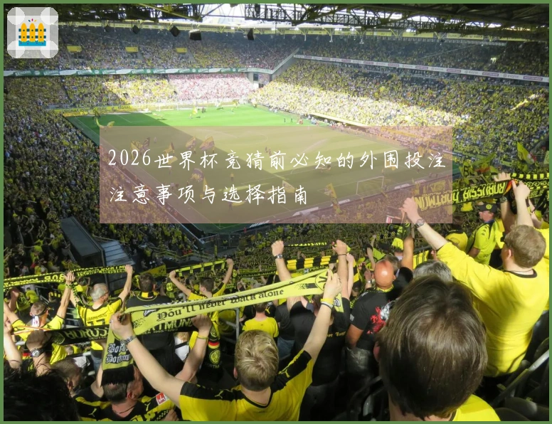 2026世界杯竞猜前必知的外围投注注意事项与选择指南
